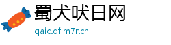蜀犬吠日网